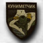КУНИМЕТЧИК
