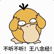 不听不听，王 八念经