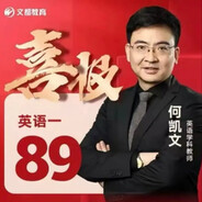 AAA考研英语何凯文89分