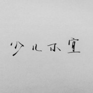 勇敢牛牛