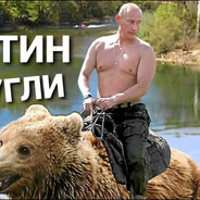 Путин В.В.