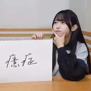 想每天与未花小姐约会