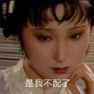 林黛玉倒拔垂杨柳