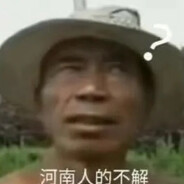俺是河南人！