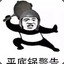 头皮发麻