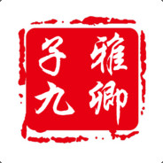 子雅九卿