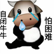自闭牛牛   怕困难