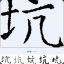 深渊巨坑