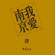 李志
