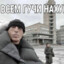 горебунейВФ