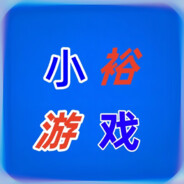小裕游戏