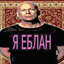 Я ЕБЛАН