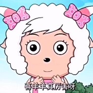 美羊羊很强