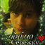 Люблю Серёжку♥
