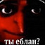 ЕбЕТ?