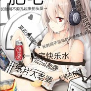 自闭老哥**直男