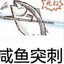 鹹魚足輕-金槍魚