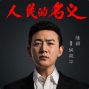 铁面无私候亮平