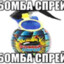 бомба спрей
