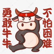 勇敢牛牛不怕困难