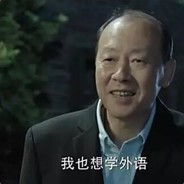 好学英语 陈清泉