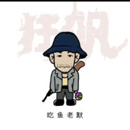 职业杀手陈金默