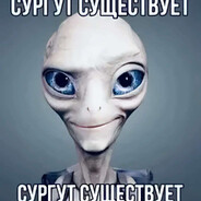 СУРГУТ СУЩЕСТВУЕ