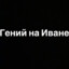 Гений на Иване