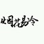 烟花丶