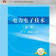电力电子技术