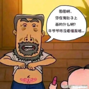 神也惧我牛爷爷