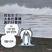 如果你也是这么反反复复的人