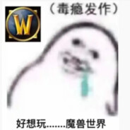 没有魔兽玩要s辣