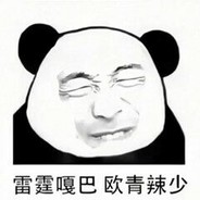 哦青辣少