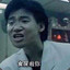 我是最骚的无情