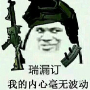 不说了  我要装高手了