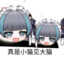 小心二次元