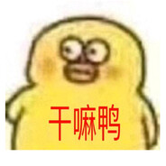 泥嚎我是人机