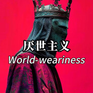 它说爱我别爱她