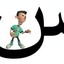 أنا أمارس الجنس م