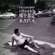 歪了个瓜