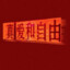 张张张张张士