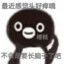 白给威