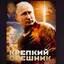 КРЕПКИЙ_ОРЕШНИК