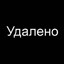 Удалено