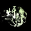 烁白。