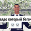РАНАЛДА✅