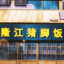 一碗隆江猪脚饭