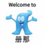 领导同事在天堂