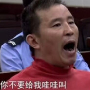 你不要给我哇哇叫